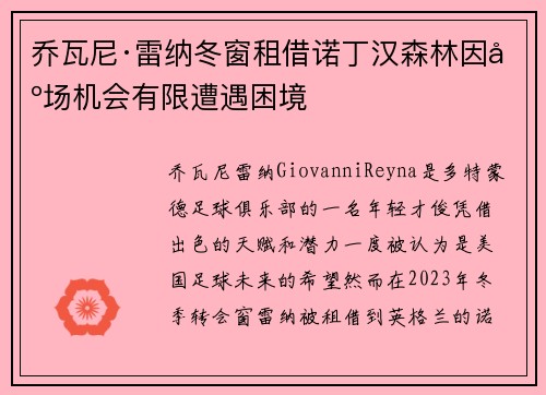 乔瓦尼·雷纳冬窗租借诺丁汉森林因出场机会有限遭遇困境