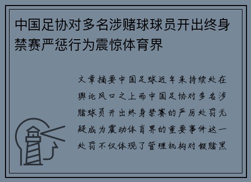 中国足协对多名涉赌球球员开出终身禁赛严惩行为震惊体育界