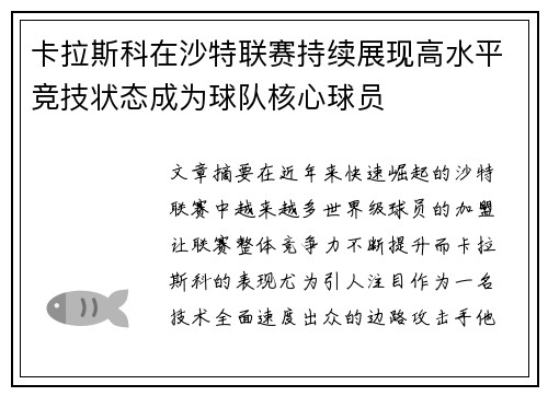 卡拉斯科在沙特联赛持续展现高水平竞技状态成为球队核心球员 卡拉斯科在沙特联赛持续展现高水平竞技状态成为球队核心球员