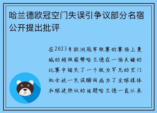 哈兰德欧冠空门失误引争议部分名宿公开提出批评 哈兰德欧冠空门失误引争议部分名宿公开提出批评