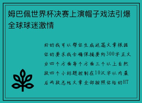 姆巴佩世界杯决赛上演帽子戏法引爆全球球迷激情 姆巴佩世界杯决赛上演帽子戏法引爆全球球迷激情