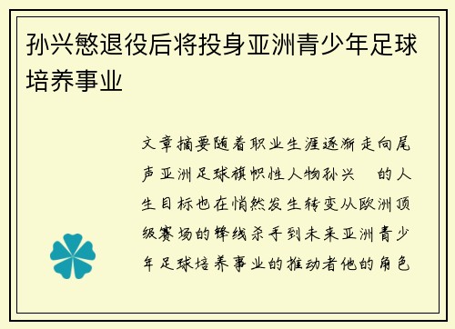 孙兴慜退役后将投身亚洲青少年足球培养事业