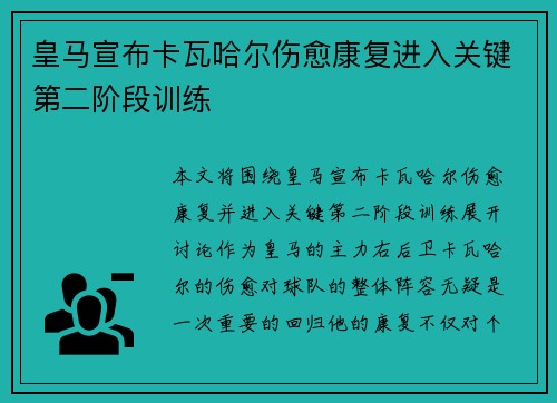 皇马宣布卡瓦哈尔伤愈康复进入关键第二阶段训练