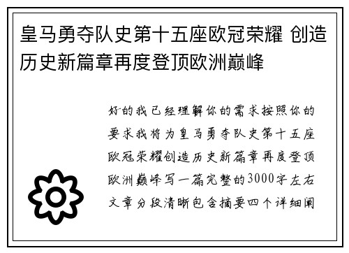 皇马勇夺队史第十五座欧冠荣耀 创造历史新篇章再度登顶欧洲巅峰 皇马勇夺队史第十五座欧冠荣耀 创造历史新篇章再度登顶欧洲巅峰