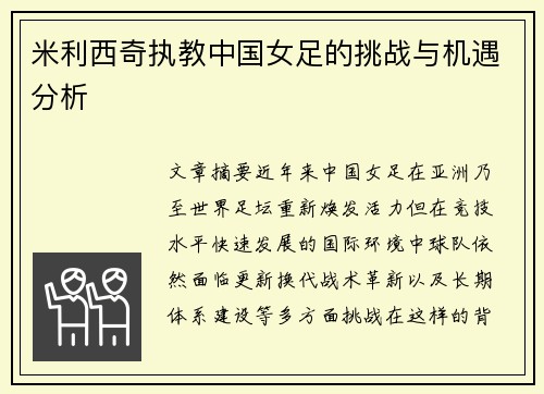 米利西奇执教中国女足的挑战与机遇分析