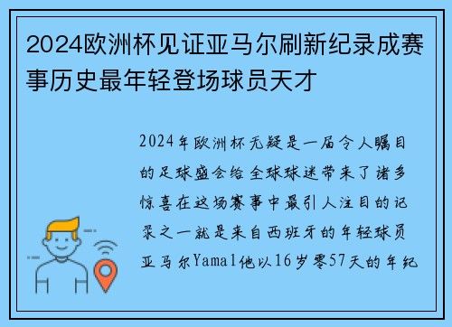 2024欧洲杯见证亚马尔刷新纪录成赛事历史最年轻登场球员天才 2024欧洲杯见证亚马尔刷新纪录成赛事历史最年轻登场球员天才