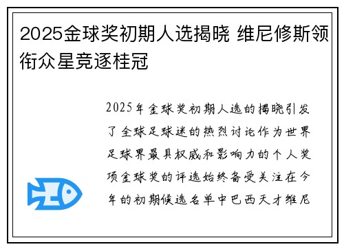 2025金球奖初期人选揭晓 维尼修斯领衔众星竞逐桂冠 2025金球奖初期人选揭晓 维尼修斯领衔众星竞逐桂冠