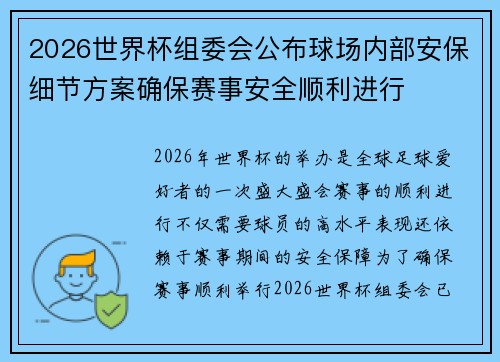 2026世界杯组委会公布球场内部安保细节方案确保赛事安全顺利进行