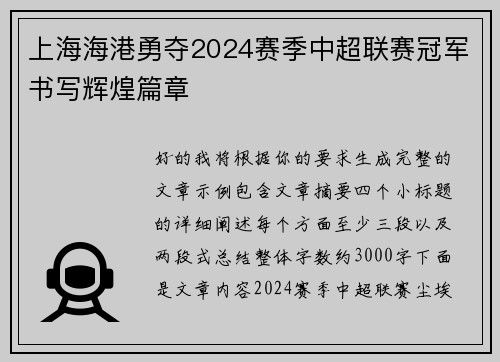 上海海港勇夺2024赛季中超联赛冠军书写辉煌篇章 上海海港勇夺2024赛季中超联赛冠军书写辉煌篇章
