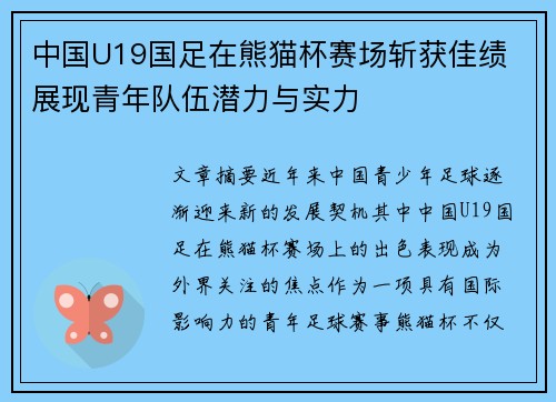 中国U19国足在熊猫杯赛场斩获佳绩 展现青年队伍潜力与实力
